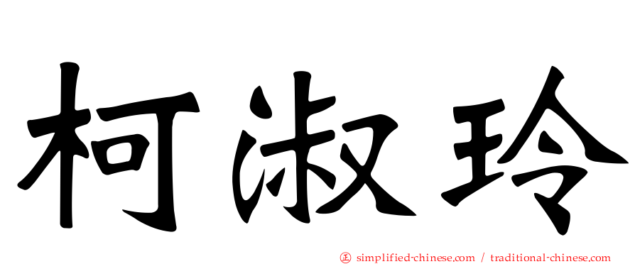 柯淑玲