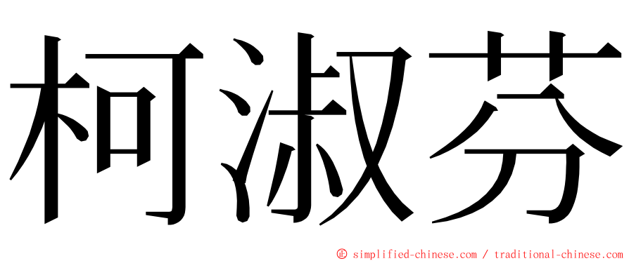 柯淑芬 ming font