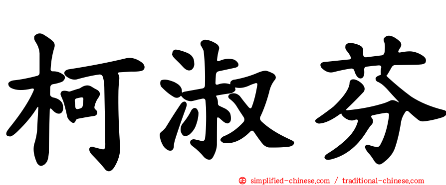 柯淑芬