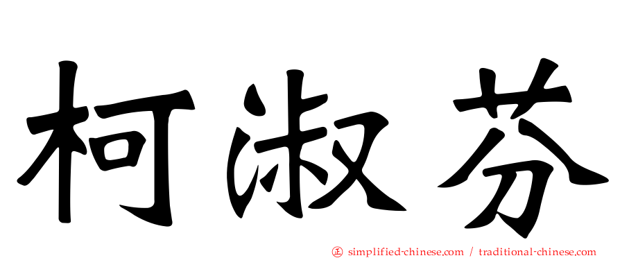 柯淑芬