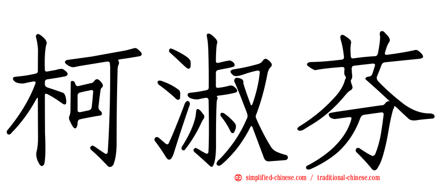 柯淑芬
