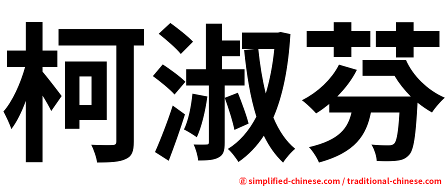 柯淑芬