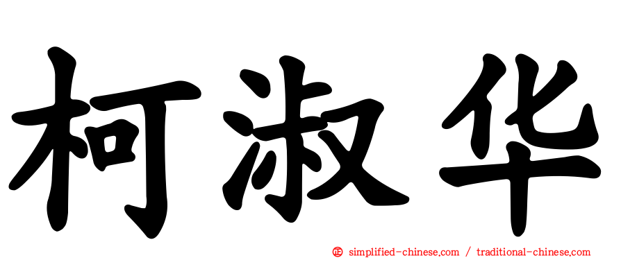 柯淑华