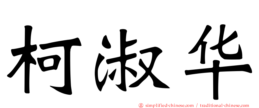 柯淑华