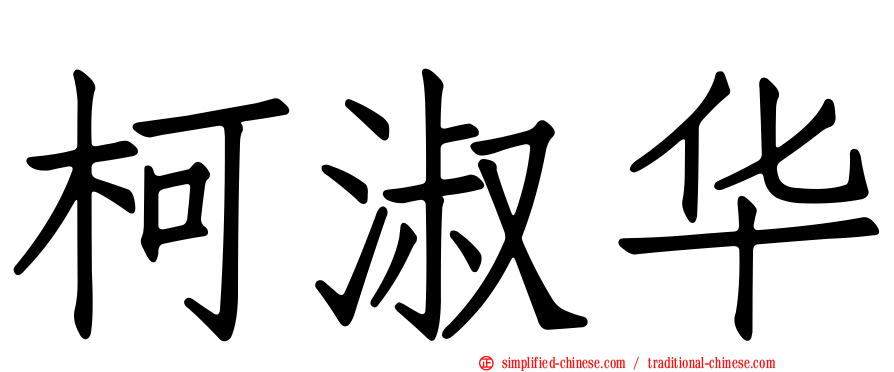 柯淑华
