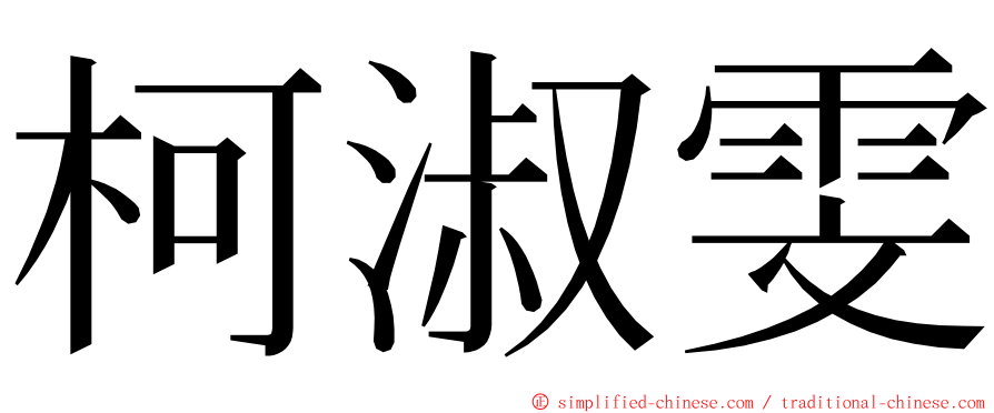 柯淑雯 ming font