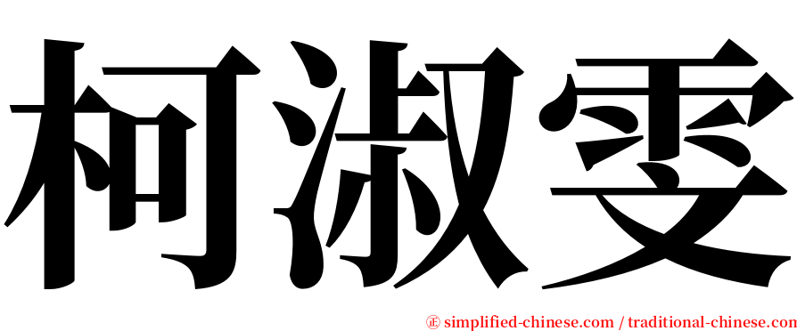 柯淑雯 serif font