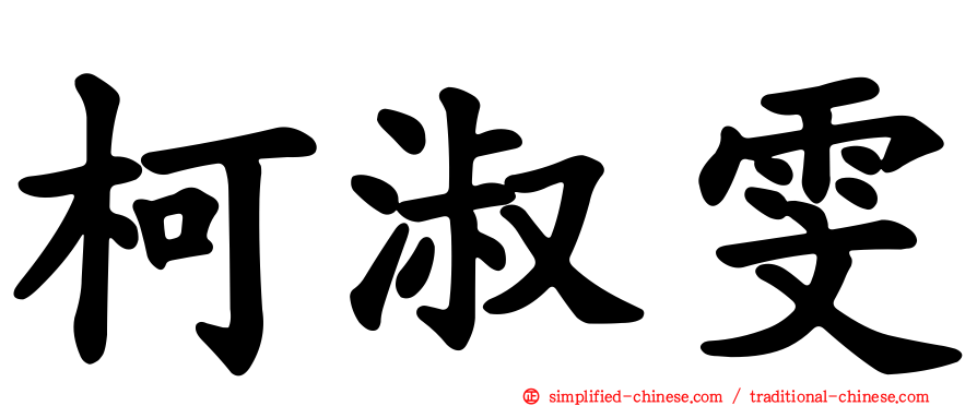柯淑雯