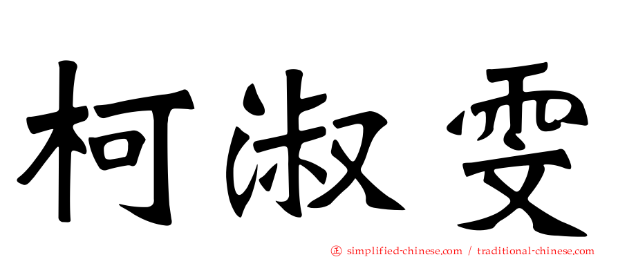 柯淑雯