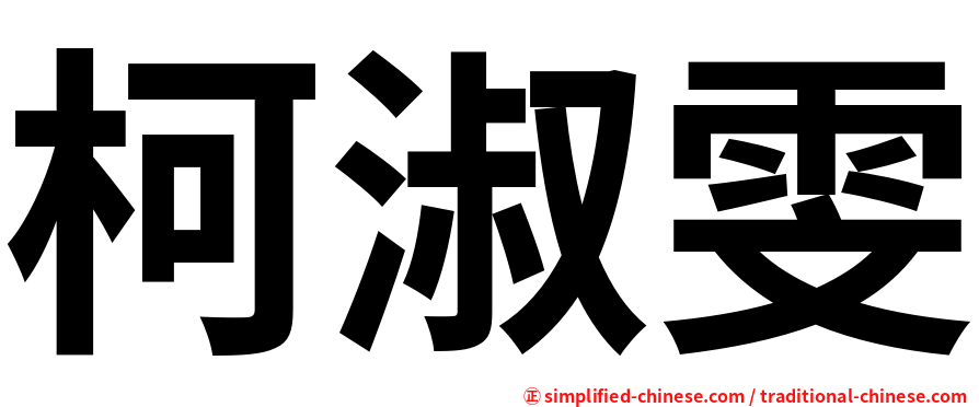 柯淑雯