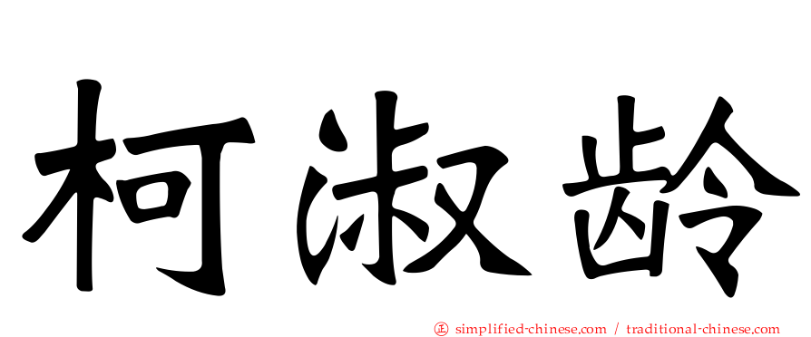 柯淑龄