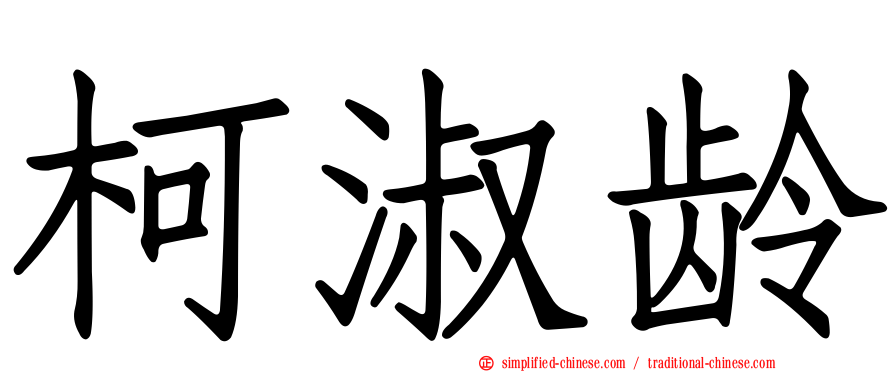 柯淑龄