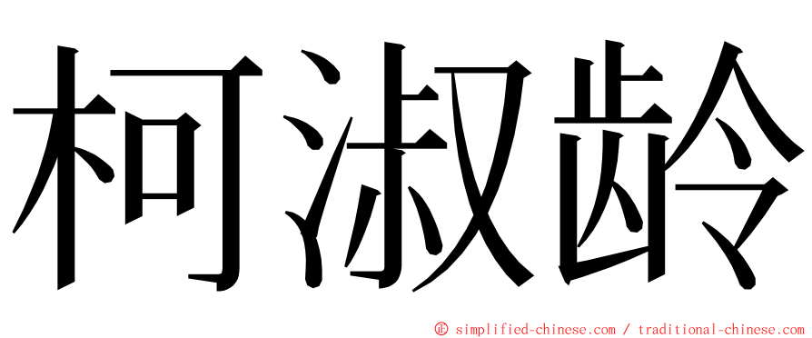 柯淑龄 ming font