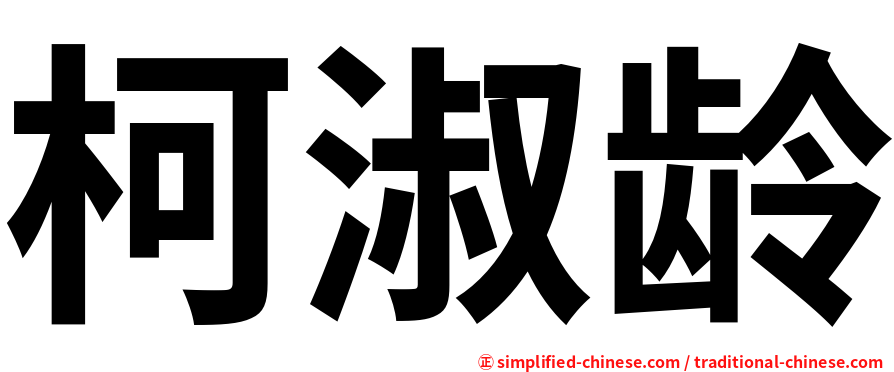 柯淑龄