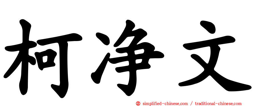 柯净文