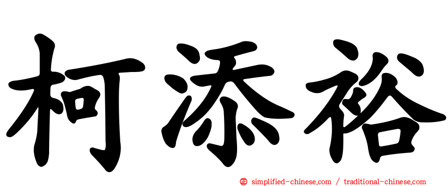 柯添裕