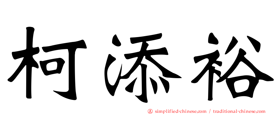 柯添裕