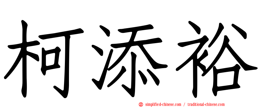 柯添裕