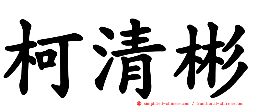 柯清彬