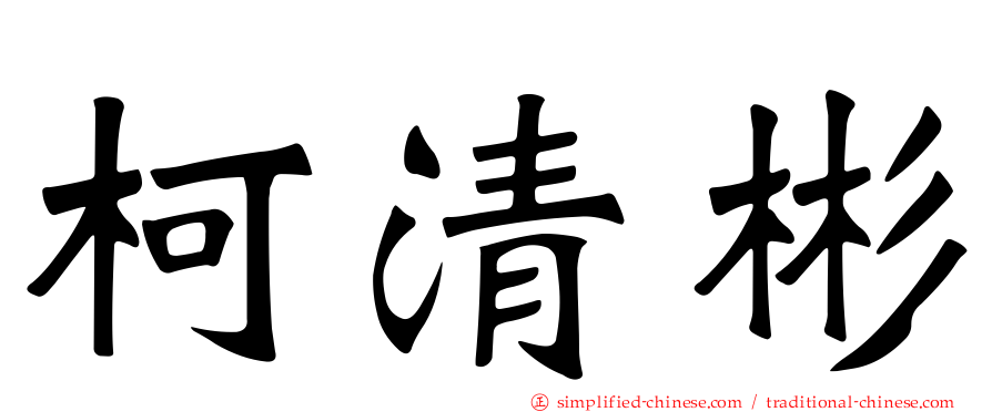 柯清彬