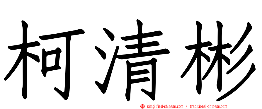 柯清彬