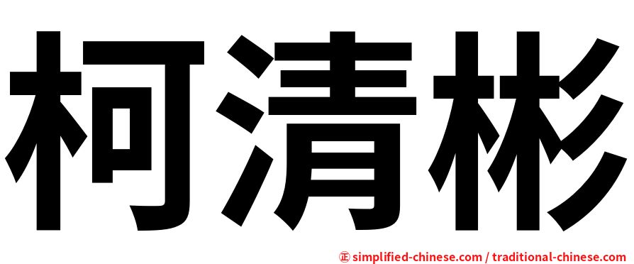柯清彬