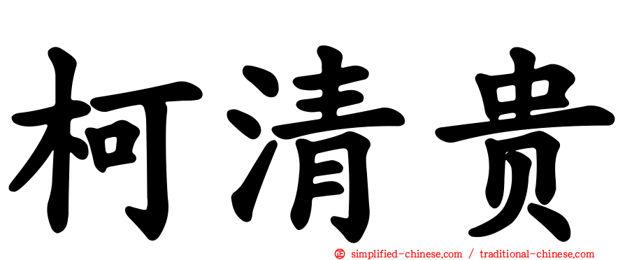 柯清贵