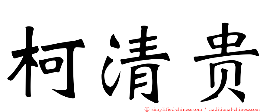 柯清贵