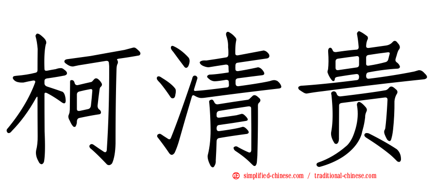 柯清贵