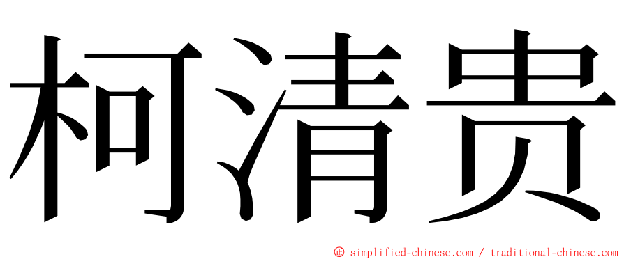 柯清贵 ming font