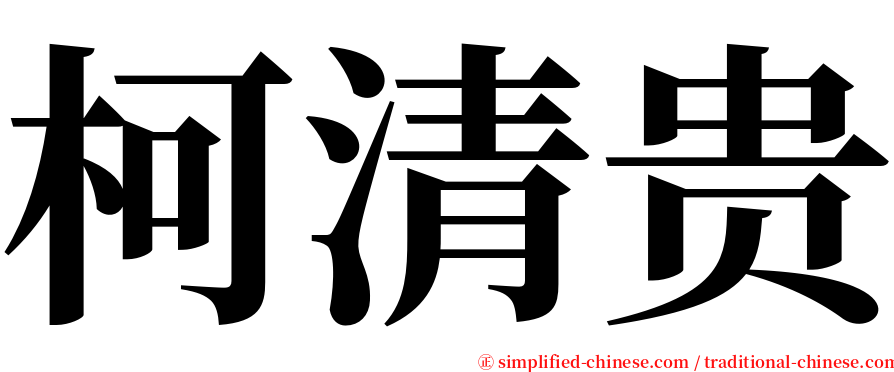 柯清贵 serif font
