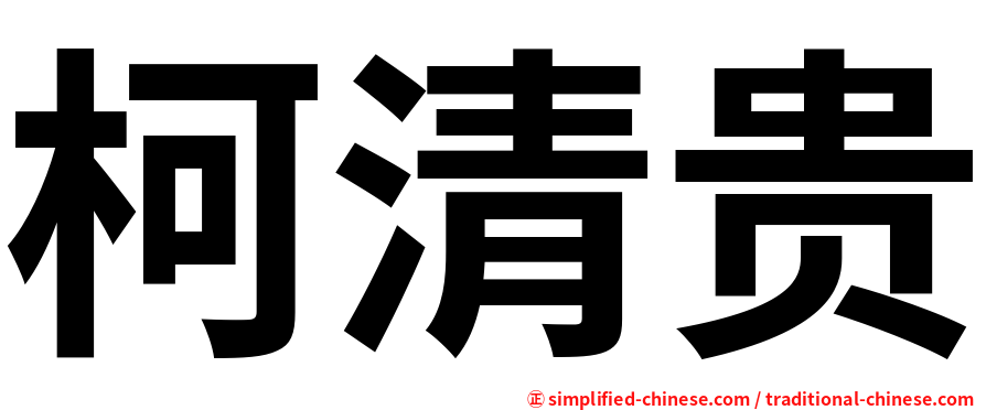 柯清贵