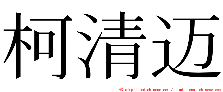 柯清迈 ming font