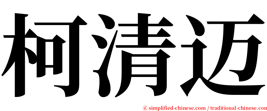 柯清迈 serif font