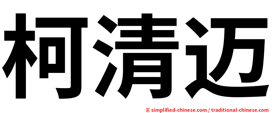 柯清迈