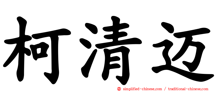 柯清迈
