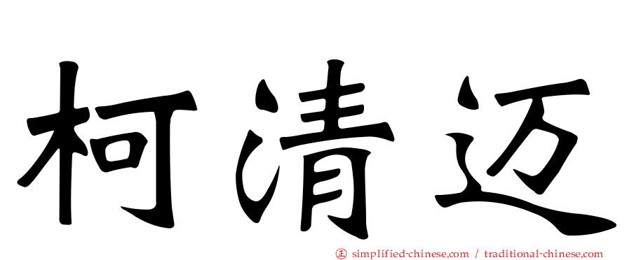 柯清迈