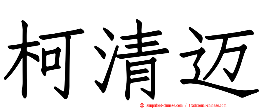 柯清迈