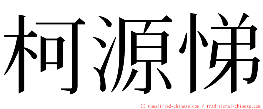 柯源悌 ming font