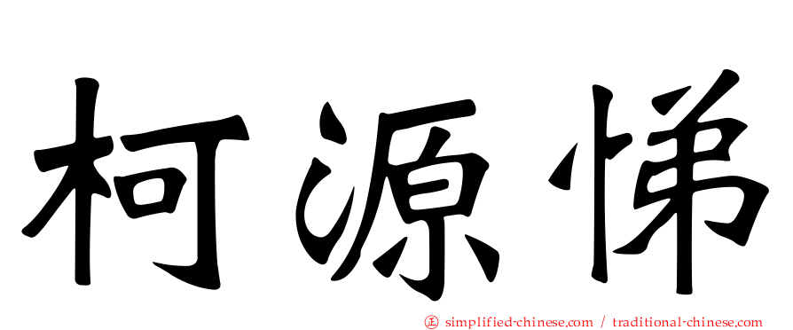 柯源悌