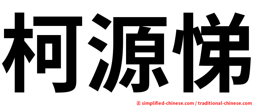 柯源悌