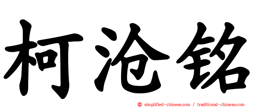 柯沧铭