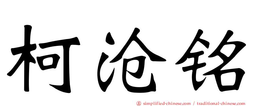柯沧铭