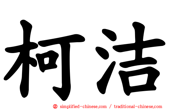 柯洁