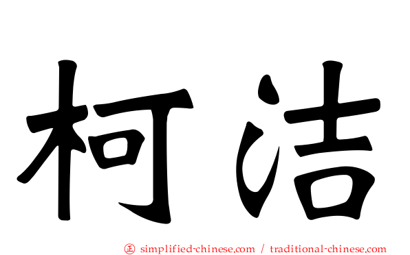 柯洁