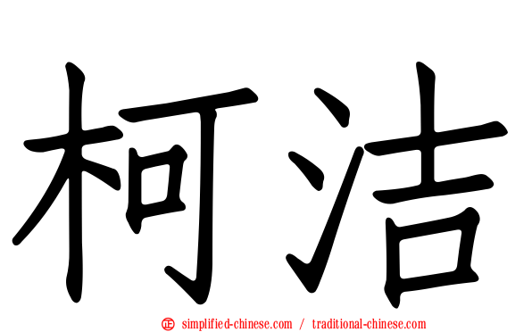 柯洁