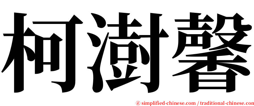 柯澍馨 serif font