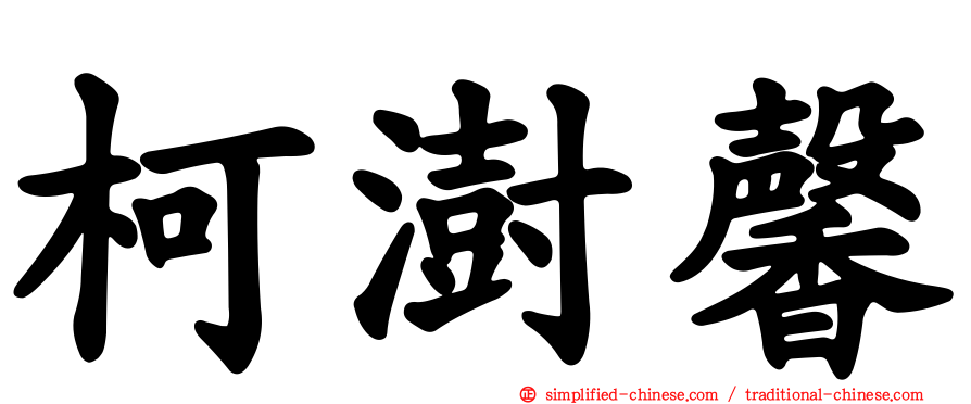 柯澍馨