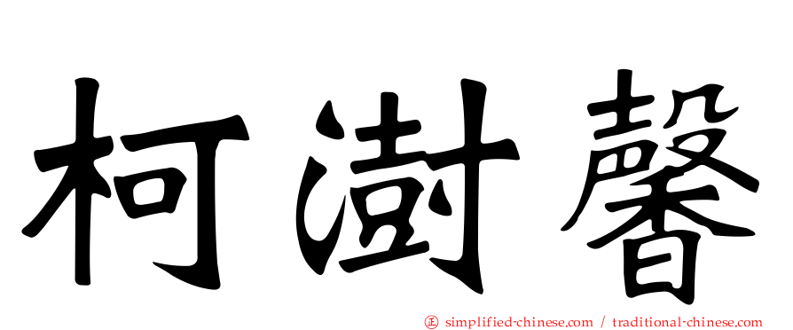 柯澍馨