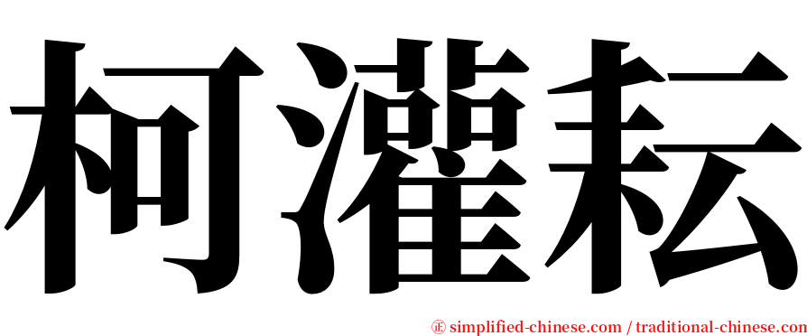 柯灌耘 serif font